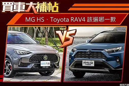 Comparaison entre le MG HS et le Toyota RAV4 : Deux SUV hybrides sous la loupe