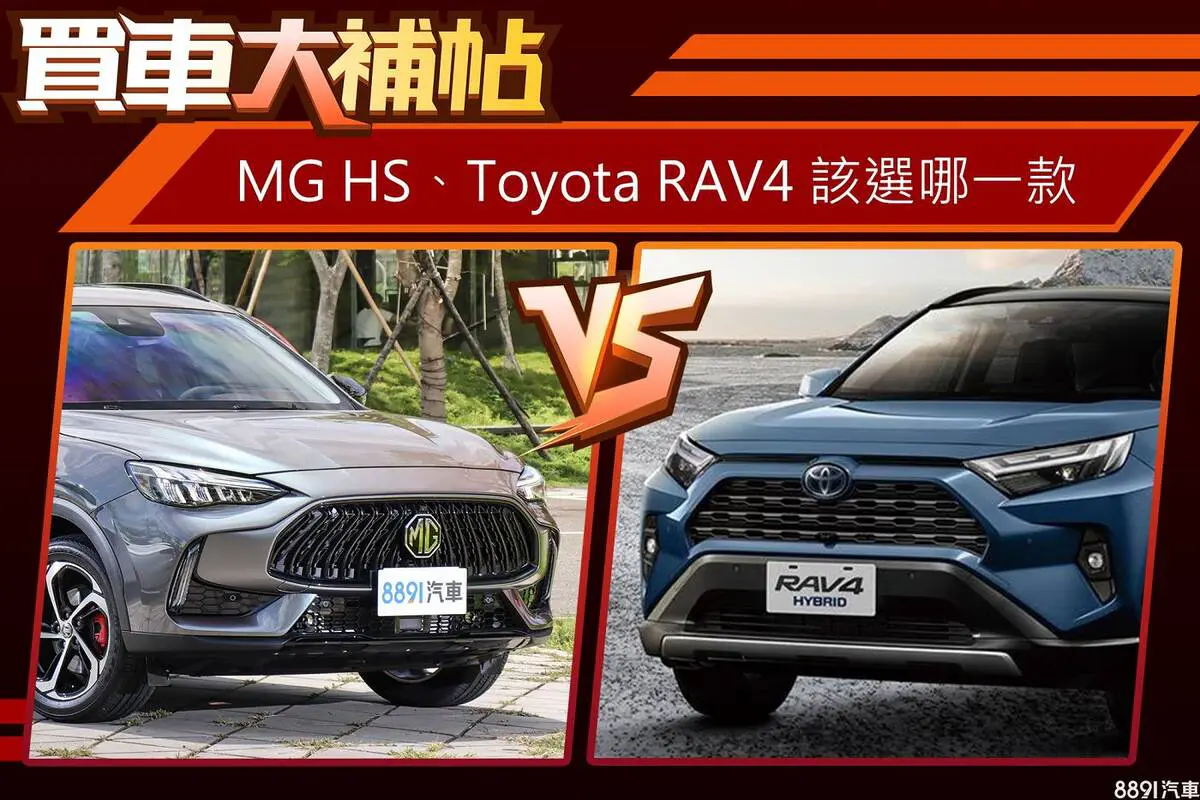 découvrez notre comparaison approfondie entre le mg hs et le toyota rav4. analysez les performances, le confort, les fonctionnalités et le rapport qualité-prix de ces deux suv pour faire le meilleur choix selon vos besoins et préférences.
